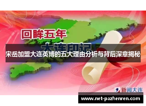 宋岳加盟大连英博的五大理由分析与背后深意揭秘 宋岳加盟大连英博的五大理由分析与背后深意揭秘