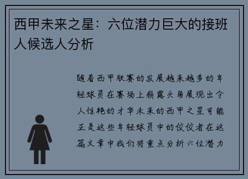 西甲未来之星:六位潜力巨大的接班人候选人分析 西甲未来之星:六位潜力巨大的接班人候选人分析