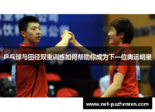 乒乓球与田径双重训练如何帮助你成为下一位奥运明星 乒乓球与田径双重训练如何帮助你成为下一位奥运明星