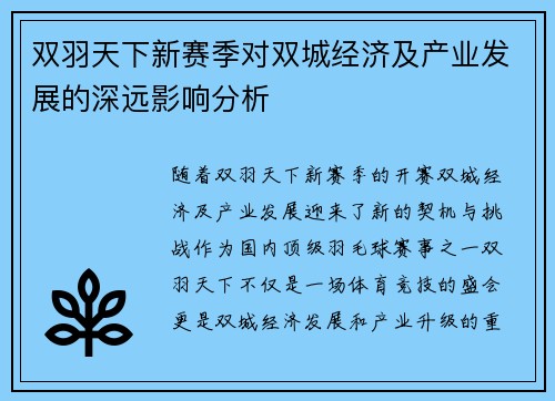 双羽天下新赛季对双城经济及产业发展的深远影响分析 双羽天下新赛季对双城经济及产业发展的深远影响分析