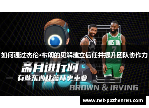 如何通过杰伦·布朗的见解建立信任并提升团队协作力 如何通过杰伦·布朗的见解建立信任并提升团队协作力