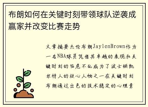 布朗如何在关键时刻带领球队逆袭成赢家并改变比赛走势 布朗如何在关键时刻带领球队逆袭成赢家并改变比赛走势