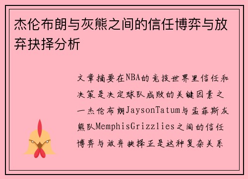 杰伦布朗与灰熊之间的信任博弈与放弃抉择分析 杰伦布朗与灰熊之间的信任博弈与放弃抉择分析