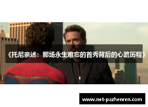 《托尼亲述:那场永生难忘的首秀背后的心路历程》 《托尼亲述:那场永生难忘的首秀背后的心路历程》
