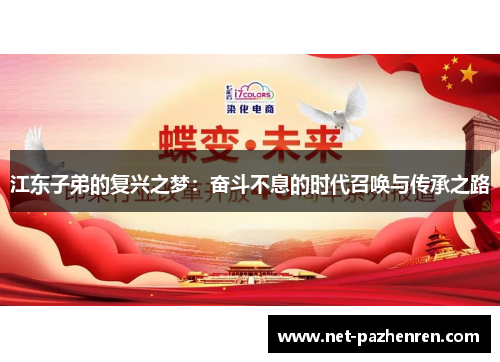 江东子弟的复兴之梦:奋斗不息的时代召唤与传承之路 江东子弟的复兴之梦:奋斗不息的时代召唤与传承之路