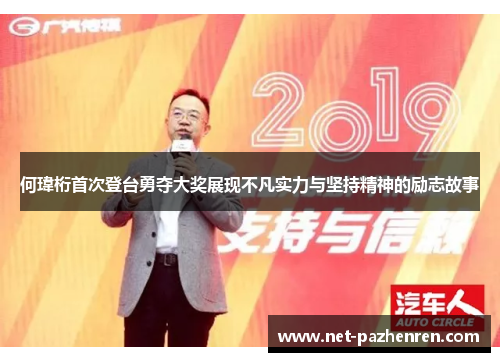 何瑋桁首次登台勇夺大奖展现不凡实力与坚持精神的励志故事 何瑋桁首次登台勇夺大奖展现不凡实力与坚持精神的励志故事