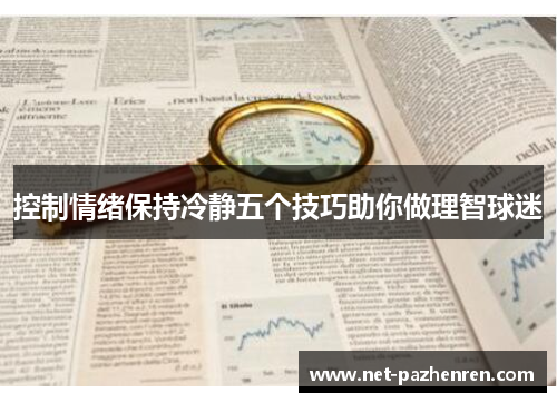 控制情绪保持冷静五个技巧助你做理智球迷 控制情绪保持冷静五个技巧助你做理智球迷