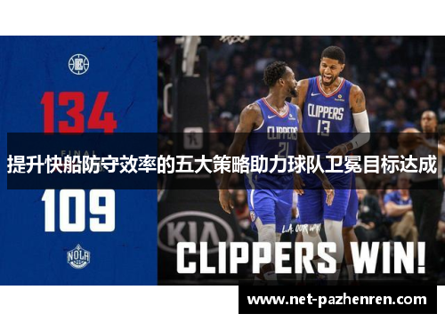 提升快船防守效率的五大策略助力球队卫冕目标达成 提升快船防守效率的五大策略助力球队卫冕目标达成