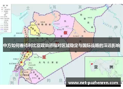中方如何看待利比亚政治进程对区域稳定与国际战略的深远影响 中方如何看待利比亚政治进程对区域稳定与国际战略的深远影响