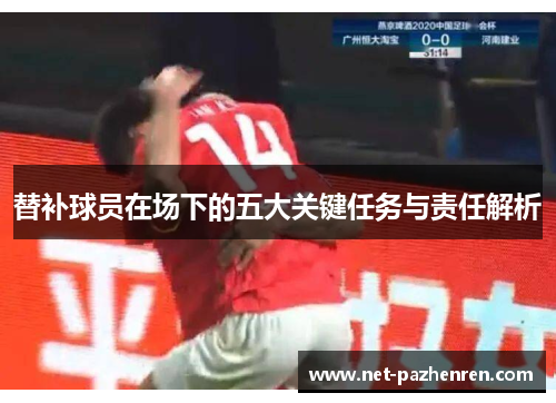 替补球员在场下的五大关键任务与责任解析 替补球员在场下的五大关键任务与责任解析