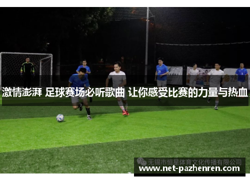 激情澎湃 足球赛场必听歌曲 让你感受比赛的力量与热血 激情澎湃 足球赛场必听歌曲 让你感受比赛的力量与热血