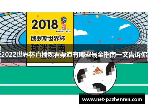 2022世界杯直播观看渠道有哪些最全指南一文告诉你 2022世界杯直播观看渠道有哪些最全指南一文告诉你