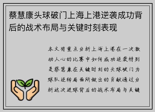 蔡慧康头球破门上海上港逆袭成功背后的战术布局与关键时刻表现 蔡慧康头球破门上海上港逆袭成功背后的战术布局与关键时刻表现