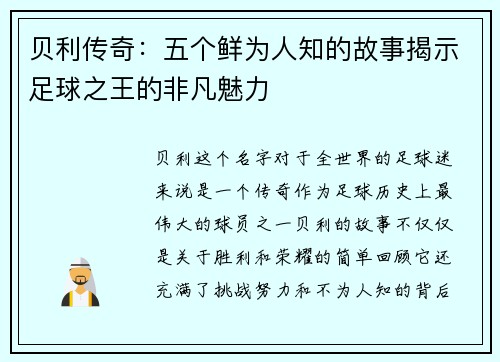 贝利传奇:五个鲜为人知的故事揭示足球之王的非凡魅力 贝利传奇:五个鲜为人知的故事揭示足球之王的非凡魅力