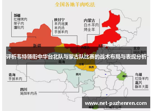 评析韦特领衔中华台北队与蒙古队比赛的战术布局与表现分析 评析韦特领衔中华台北队与蒙古队比赛的战术布局与表现分析