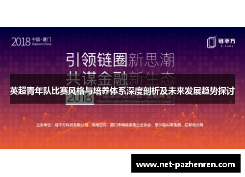 英超青年队比赛风格与培养体系深度剖析及未来发展趋势探讨 英超青年队比赛风格与培养体系深度剖析及未来发展趋势探讨
