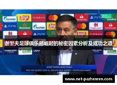 谢里夫足球俱乐部崛起的秘密因素分析及成功之道 谢里夫足球俱乐部崛起的秘密因素分析及成功之道