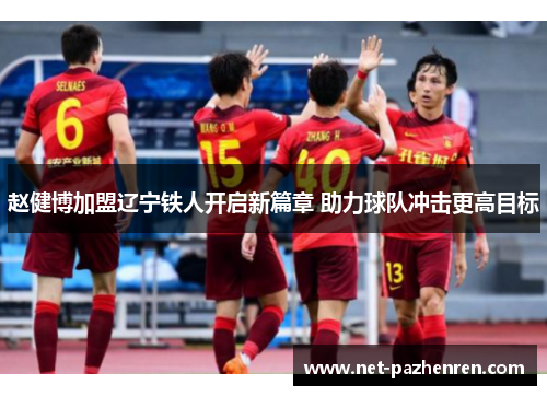 赵健博加盟辽宁铁人开启新篇章 助力球队冲击更高目标