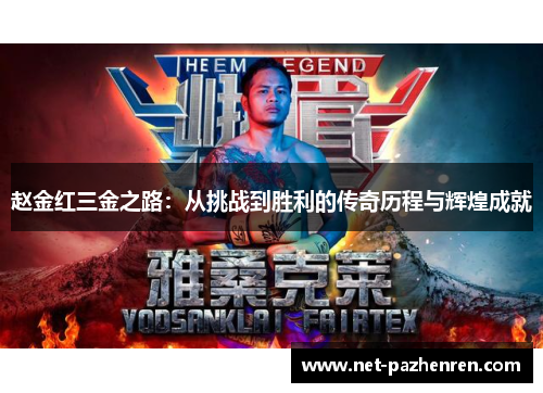 赵金红三金之路:从挑战到胜利的传奇历程与辉煌成就 赵金红三金之路:从挑战到胜利的传奇历程与辉煌成就