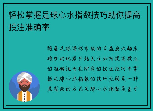 轻松掌握足球心水指数技巧助你提高投注准确率 轻松掌握足球心水指数技巧助你提高投注准确率