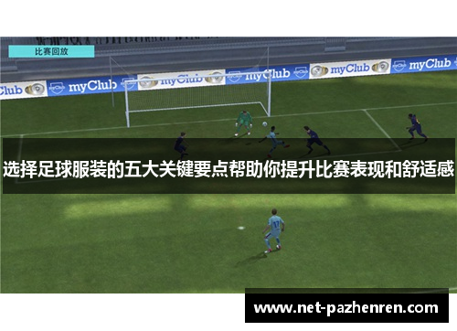 选择足球服装的五大关键要点帮助你提升比赛表现和舒适感