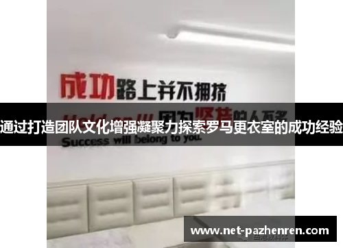 通过打造团队文化增强凝聚力探索罗马更衣室的成功经验