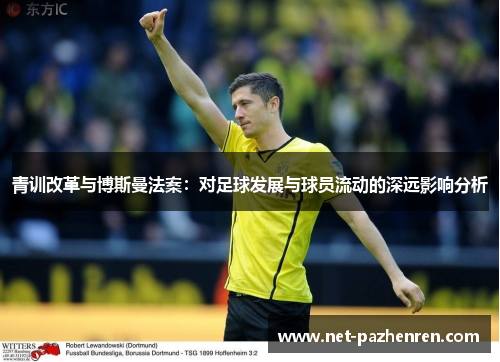 青训改革与博斯曼法案:对足球发展与球员流动的深远影响分析 青训改革与博斯曼法案:对足球发展与球员流动的深远影响分析
