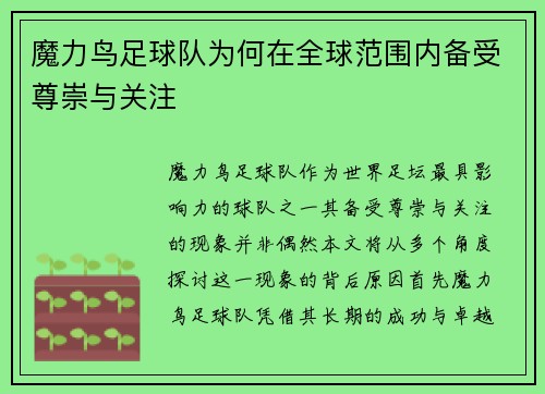 魔力鸟足球队为何在全球范围内备受尊崇与关注