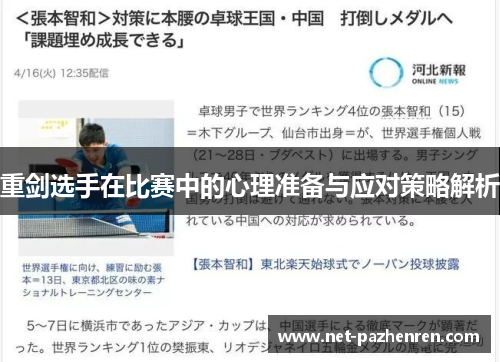 重剑选手在比赛中的心理准备与应对策略解析 重剑选手在比赛中的心理准备与应对策略解析