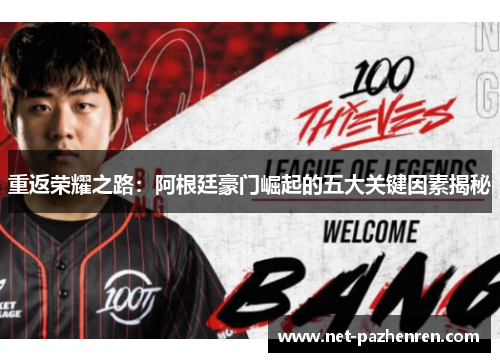 重返荣耀之路：阿根廷豪门崛起的五大关键因素揭秘