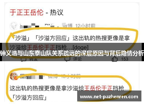 钟义浩与山东泰山队关系疏远的深层原因与背后隐情分析 钟义浩与山东泰山队关系疏远的深层原因与背后隐情分析