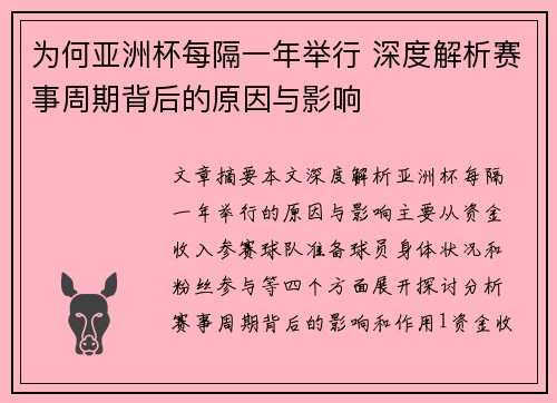 为何亚洲杯每隔一年举行 深度解析赛事周期背后的原因与影响 为何亚洲杯每隔一年举行 深度解析赛事周期背后的原因与影响