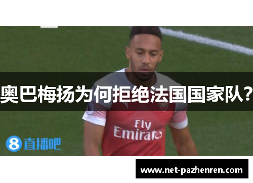 奥巴梅扬为何拒绝法国国家队？