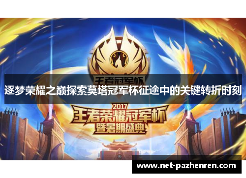 逐梦荣耀之巅探索莫塔冠军杯征途中的关键转折时刻 逐梦荣耀之巅探索莫塔冠军杯征途中的关键转折时刻