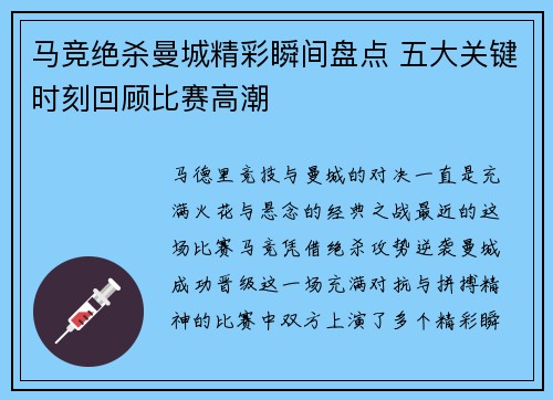 马竞绝杀曼城精彩瞬间盘点 五大关键时刻回顾比赛高潮 马竞绝杀曼城精彩瞬间盘点 五大关键时刻回顾比赛高潮