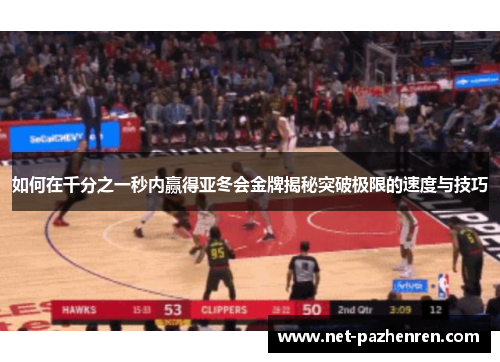 如何在千分之一秒内赢得亚冬会金牌揭秘突破极限的速度与技巧