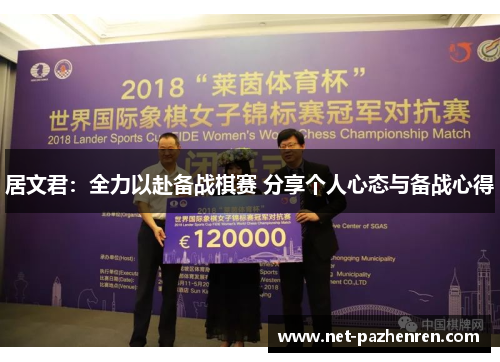 居文君:全力以赴备战棋赛 分享个人心态与备战心得 居文君:全力以赴备战棋赛 分享个人心态与备战心得