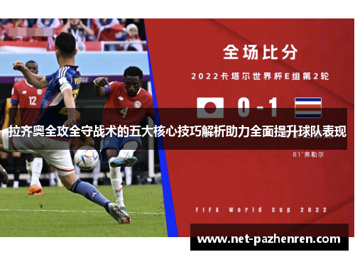 拉齐奥全攻全守战术的五大核心技巧解析助力全面提升球队表现 拉齐奥全攻全守战术的五大核心技巧解析助力全面提升球队表现