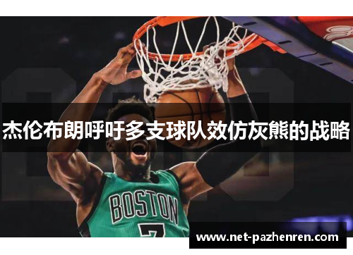 杰伦布朗呼吁多支球队效仿灰熊的战略 杰伦布朗呼吁多支球队效仿灰熊的战略