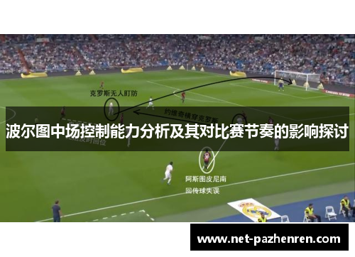 波尔图中场控制能力分析及其对比赛节奏的影响探讨