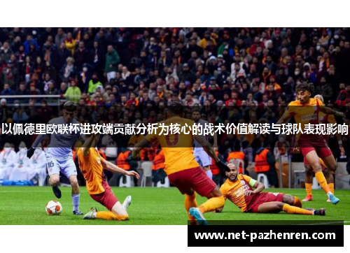 以佩德里欧联杯进攻端贡献分析为核心的战术价值解读与球队表现影响 以佩德里欧联杯进攻端贡献分析为核心的战术价值解读与球队表现影响