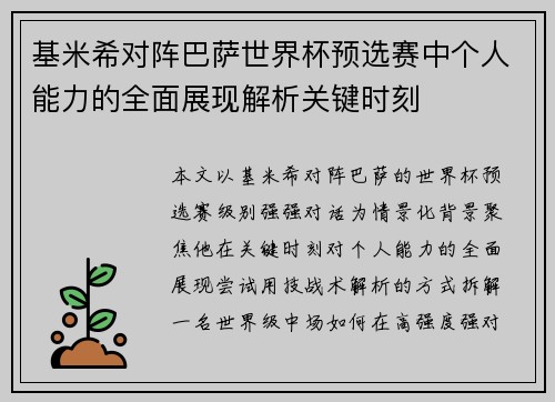 基米希对阵巴萨世界杯预选赛中个人能力的全面展现解析关键时刻 基米希对阵巴萨世界杯预选赛中个人能力的全面展现解析关键时刻