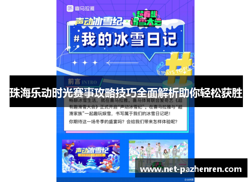 珠海乐动时光赛事攻略技巧全面解析助你轻松获胜