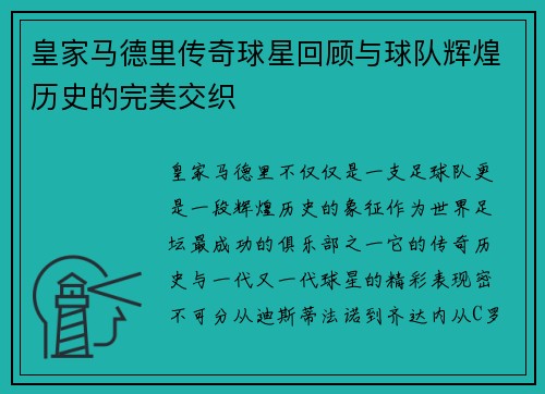 皇家马德里传奇球星回顾与球队辉煌历史的完美交织 皇家马德里传奇球星回顾与球队辉煌历史的完美交织