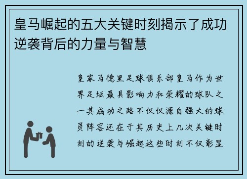 皇马崛起的五大关键时刻揭示了成功逆袭背后的力量与智慧