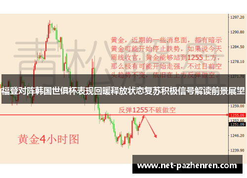福登对阵韩国世俱杯表现回暖释放状态复苏积极信号解读前景展望 福登对阵韩国世俱杯表现回暖释放状态复苏积极信号解读前景展望