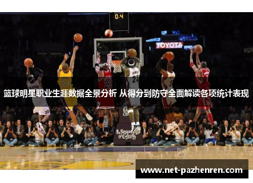 篮球明星职业生涯数据全景分析 从得分到防守全面解读各项统计表现