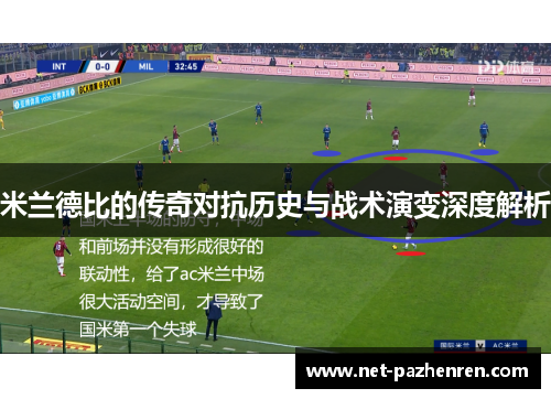米兰德比的传奇对抗历史与战术演变深度解析