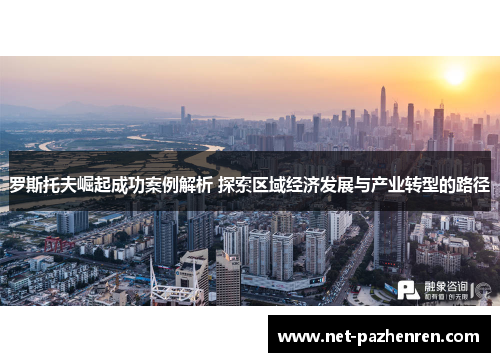 罗斯托夫崛起成功案例解析 探索区域经济发展与产业转型的路径