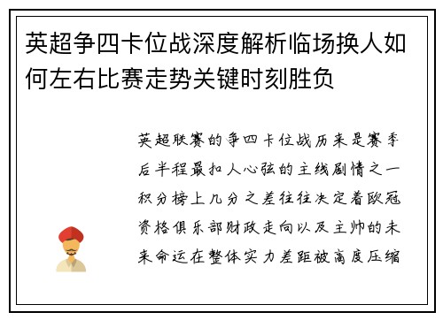 英超争四卡位战深度解析临场换人如何左右比赛走势关键时刻胜负 英超争四卡位战深度解析临场换人如何左右比赛走势关键时刻胜负